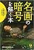 名画の暗号を解く本