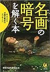 名画の暗号を解く本 by 歴史の謎を探る会