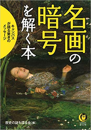 名画の暗号を解く本