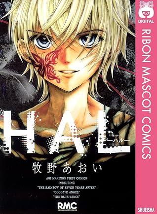 Hal ハル By 牧野あおい
