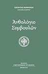 Ανθολόγιο συμβουλών