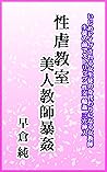 Seigyaku Kyoushitsu Bijin Kyoushi Boukan (Japanese Edition) Seigyaku Kyoushitsu Bijin Kyoushi Boukan (Japanese Edition)