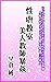 Seigyaku Kyoushitsu Bijin Kyoushi Boukan (Japanese Edition)