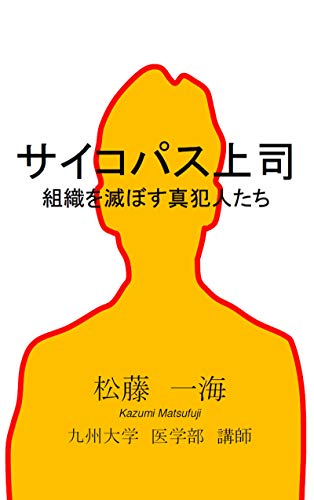 サイコパス上司: 組織を滅ぼす真犯人たち (Kindle Edition)