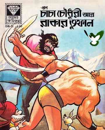 চাচা চৌধুরী আর রাকার তুফান (Unknown Binding)