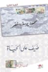 ضيف على الحياة