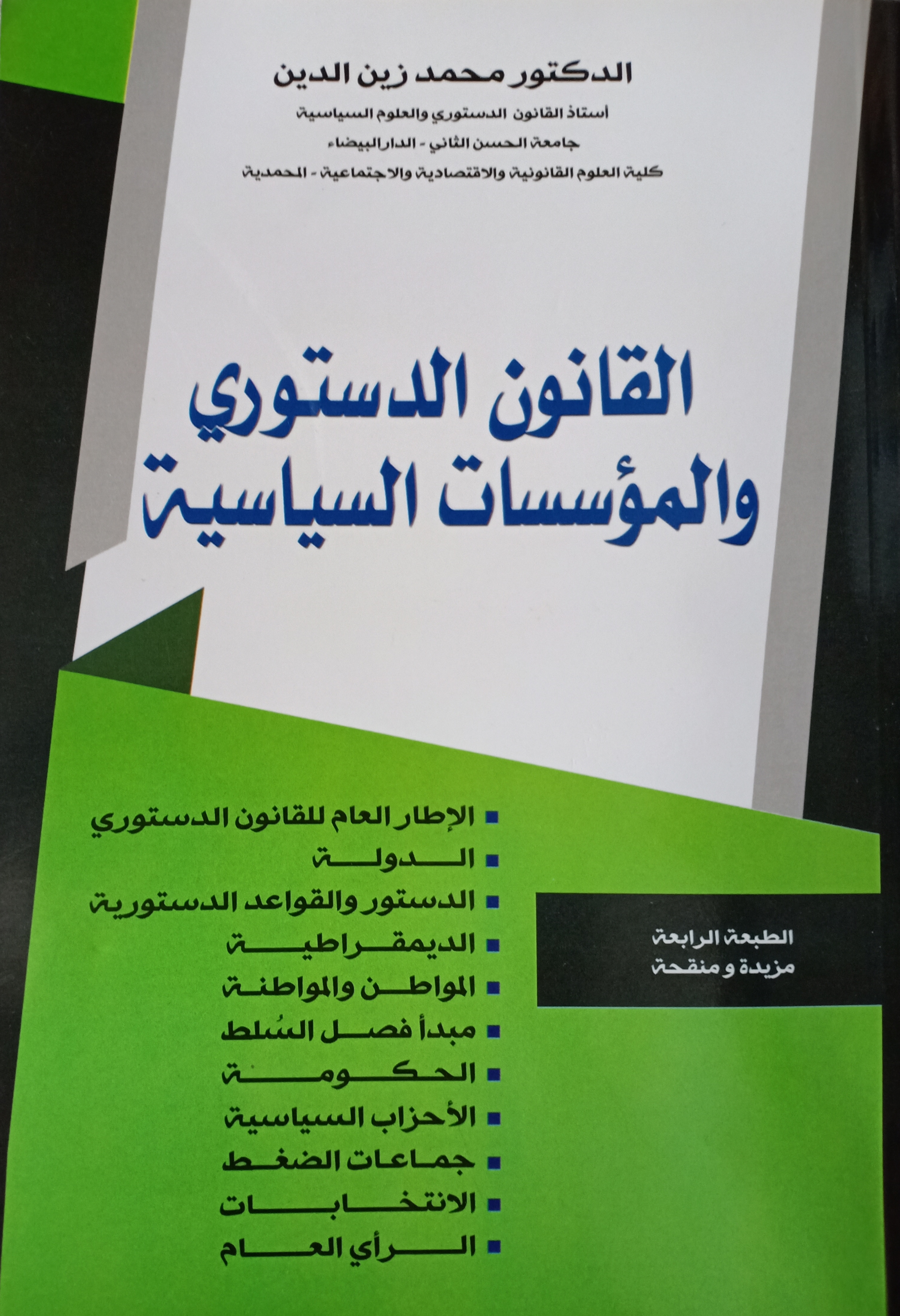 القانون الدستوري والمؤسسات السياسية