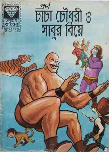 চাচা চৌধুরী আর সাবুর বিয়ে (Unknown Binding)