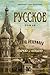 Русское by Эдвард Резерфорд Русское by Эдвард Резерфорд