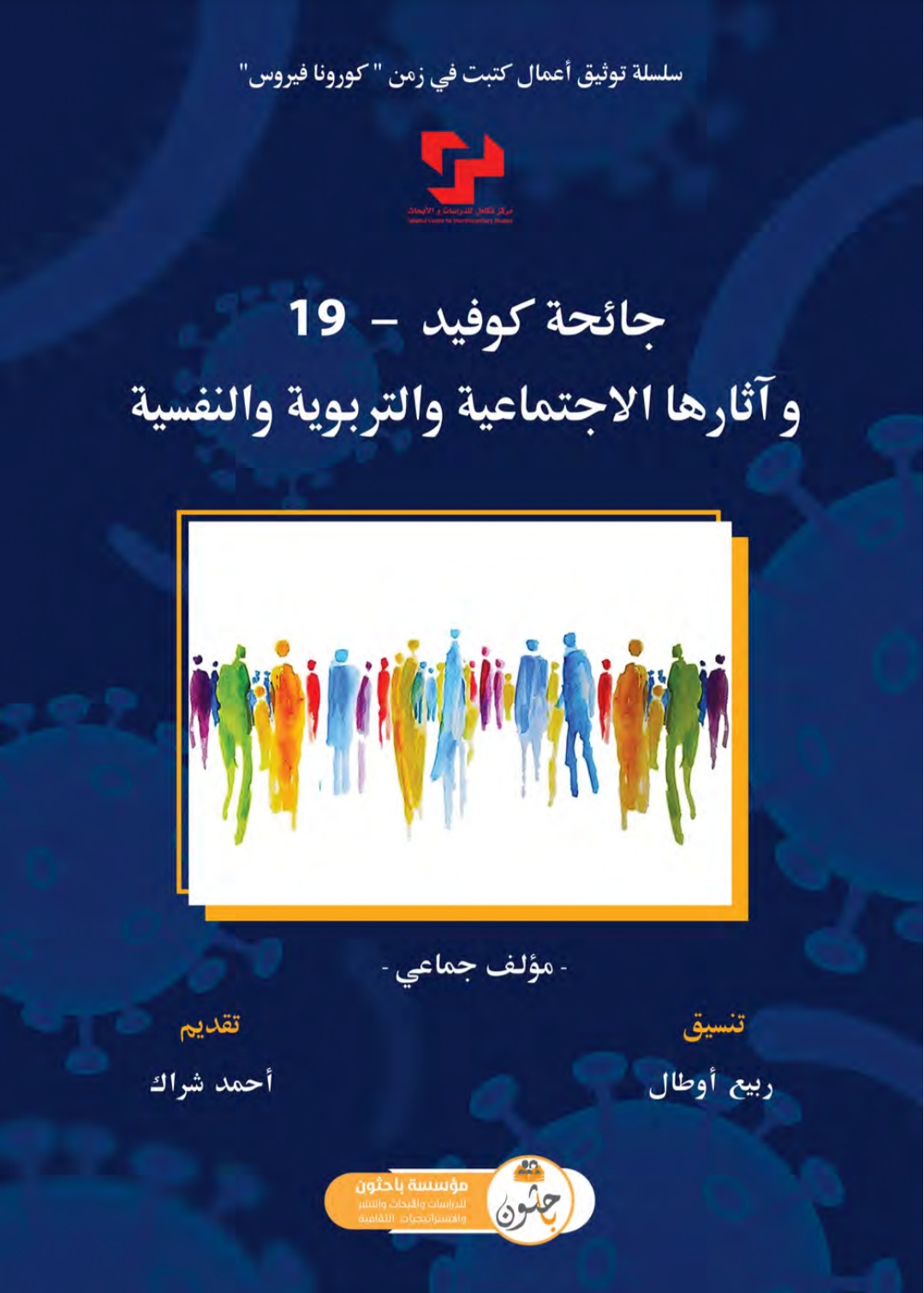 جائحة كوفيد-19 وآثارها الإجتماعية والتربوية والنفسية