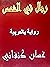 رجال في الشمس by Ghassan Kanafani