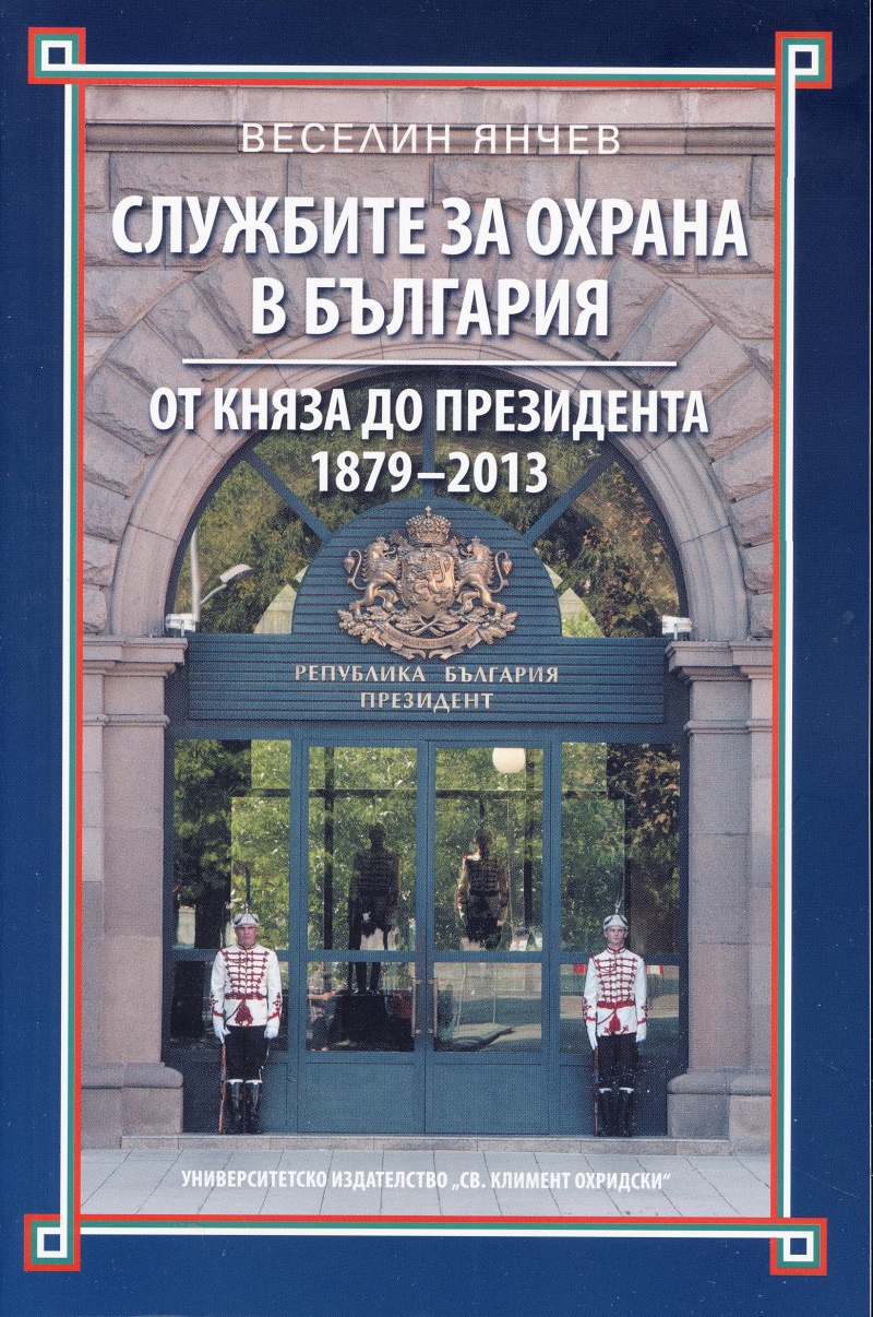 Службите за охрана в България от княза до президента 1879-2013