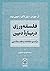 فلسفه‌ورزی دربارۀ دین by Anne  Jordan