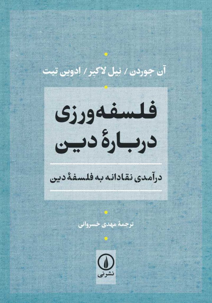 فلسفه‌ورزی دربارۀ دین: درآمدی نقادانه به فلسفۀ دین