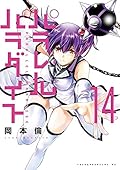 パラレルパラダイス 14 [Parallel Paradise 14]