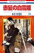 赤髪の白雪姫 24 [Akagami no Shirayuki-hime 24]