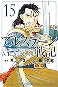 アルスラーン戦記 15 [Arslan Senki 15]
