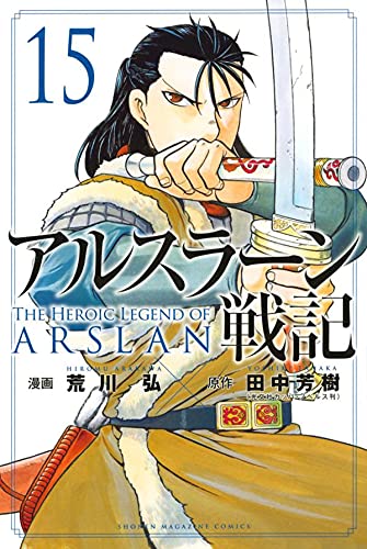 アルスラーン戦記 15 [Arslan Senki 15] (Paperback)