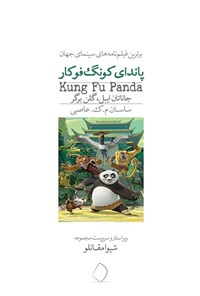 پاندای کونگفو کار