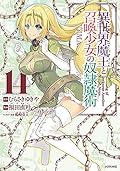 異世界魔王と召喚少女の奴隷魔術 14 [Isekai Maou to Shoukan Shoujo no Dorei Majutsu 14]