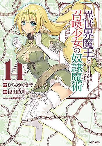 異世界魔王と召喚少女の奴隷魔術 14 [Isekai Maou to Shoukan Shoujo no Dorei Majutsu 14]