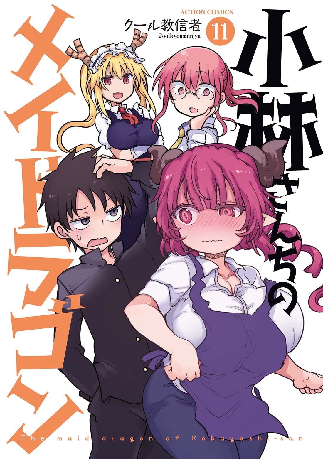 小林さんちのメイドラゴン 11 [Kobayashi-san Chi no Maid Dragon 11] (Miss Kobayashi's Dragon Maid, #11)