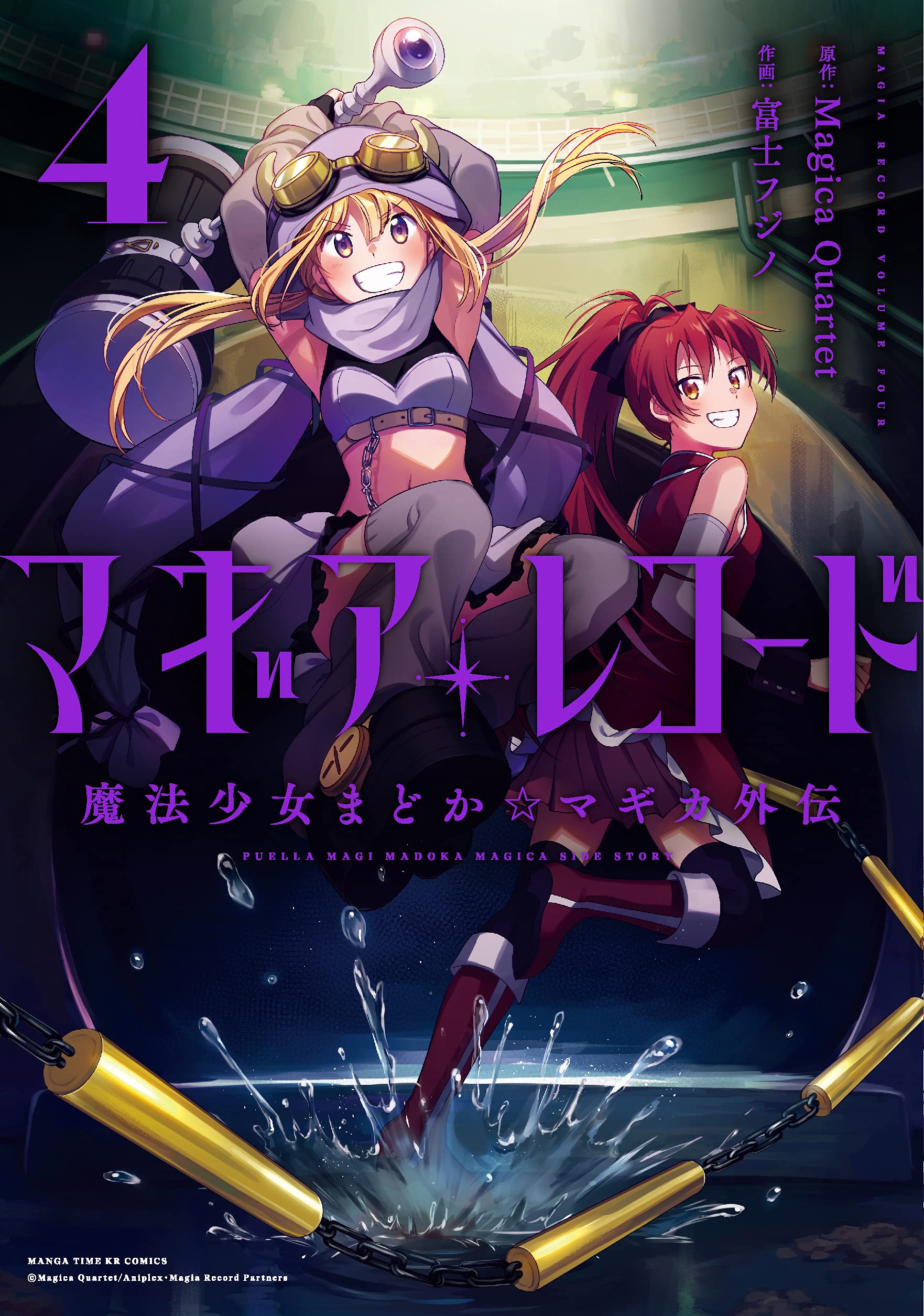 マギアレコード 魔法少女まどか☆マギカ外伝 4 [Magia Record: Mahou Shoujo Madoka☆Magica Gaiden 4] (Magia Record: Puella Magi Madoka Magica Side Story, #4)