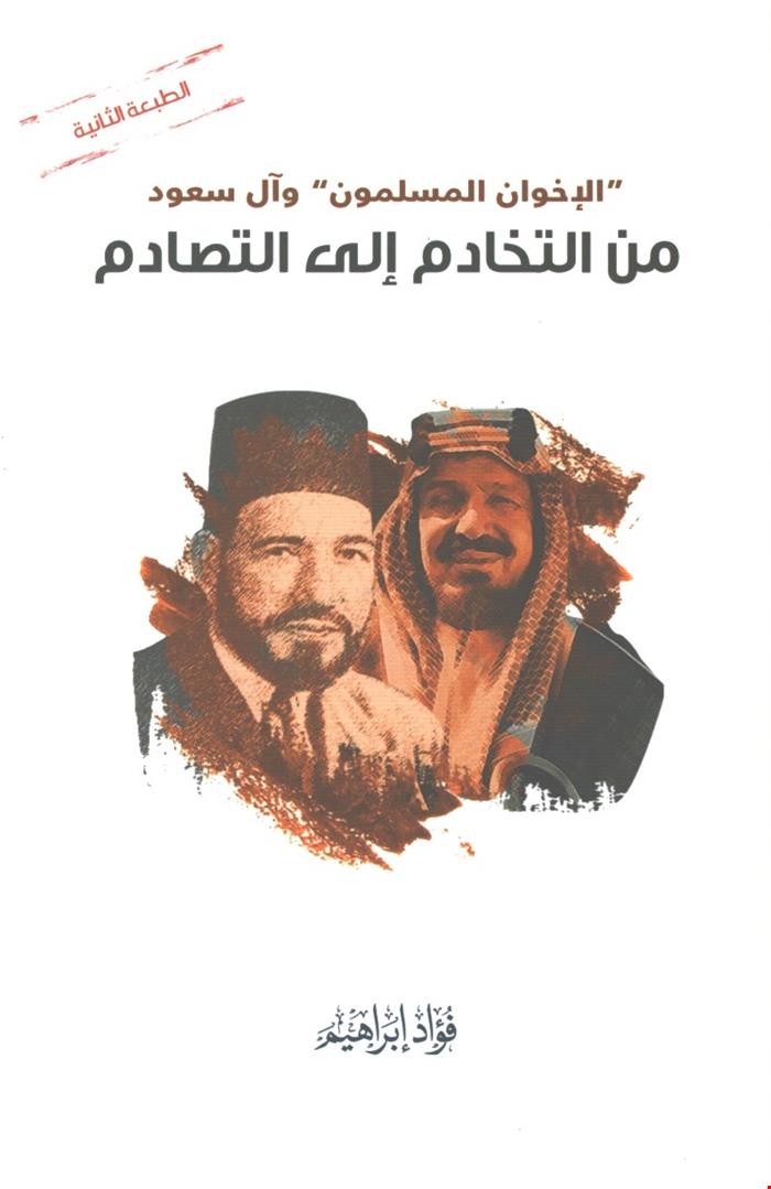 "الإخوان المسلمون" وآل سعود: من التخادم إلى التصادم (Paperback)