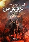 "أتروبوس " أرض ال...