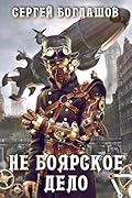 Не боярское дело. Пятнадцатая часть книги. Главы 111 - 120