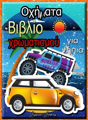 Οχήματα Βιβλίο χρωματισμού ... χ (Greek Edition)