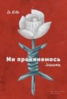 Ми прокинемось іншими: розмови з сучасними білоруськими письменниками про минуле, теперішнє і майбутнє Білорусі Ми прокинемось іншими: розмови з сучасними білоруськими письменниками про минуле, теперішнє і майбутнє Білорусі