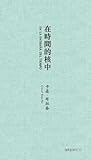 En la entraña del tiempo (In Time's Core) [Spanish-Chinese-language edition]: Selected Poems of Coral Bracho