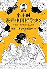 半小时漫画中国哲学史2（The 3...