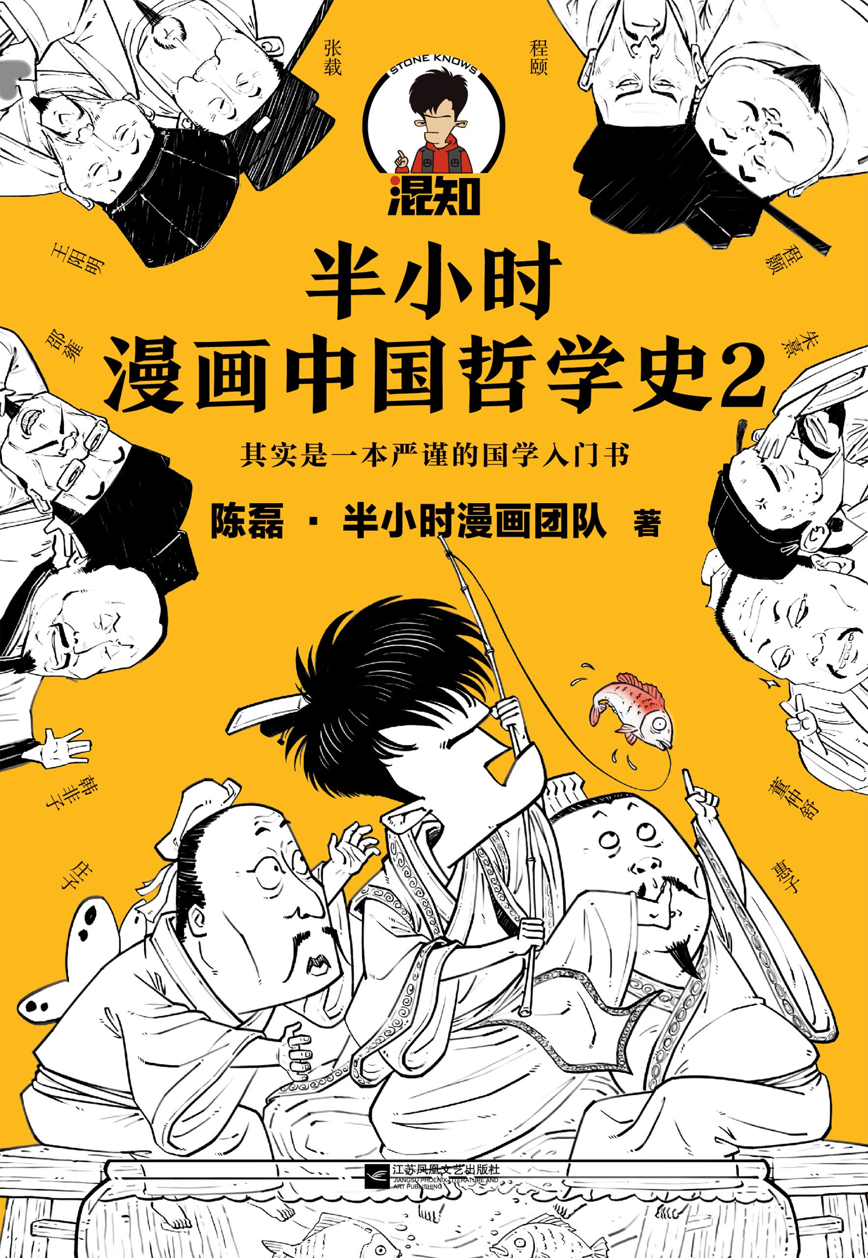 半小时漫画中国哲学史2（The 30 Minutes In Cartoon Series:history of Chinese philosophy 2）（Minimalist Chinese philosophy） (Chinese Edition)