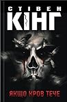 Якщо кров тече by Stephen        King