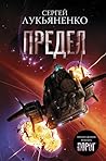 Предел by Sergei Lukyanenko