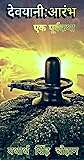 Devayani Aarambh: Ek Poorvakatha