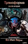 Трансформа. Во имя Веры!