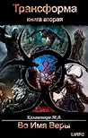 Трансформа. Во имя Веры!