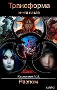 Трансформа: Разлом