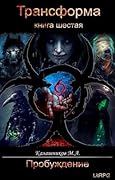 Трансформа: Пробуждение