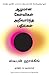 ஆழமான கேள்விகள் அறிவார்ந்த பதில்கள் [Brief Answers to the Big Questions]