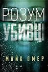 Розум убивці by Mike Omer