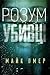 Розум убивці by Mike Omer Розум убивці by Mike Omer