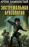Экстремальная археология