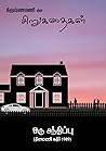 ஒரு சந்திப்பு : A Meeting (கிருஷ்ணமணி யின் சிறுகதைகள்) (Tamil Edition)