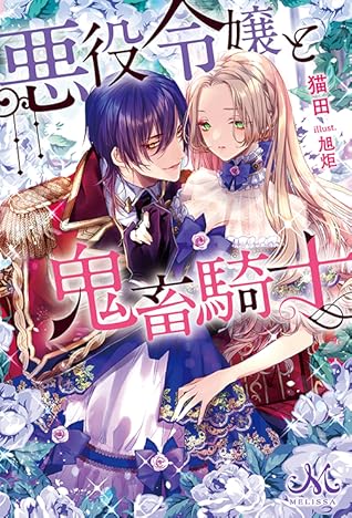 悪役令嬢と鬼畜騎士 1 [Akuyaku Reijou to Kichiku Kishi 1]