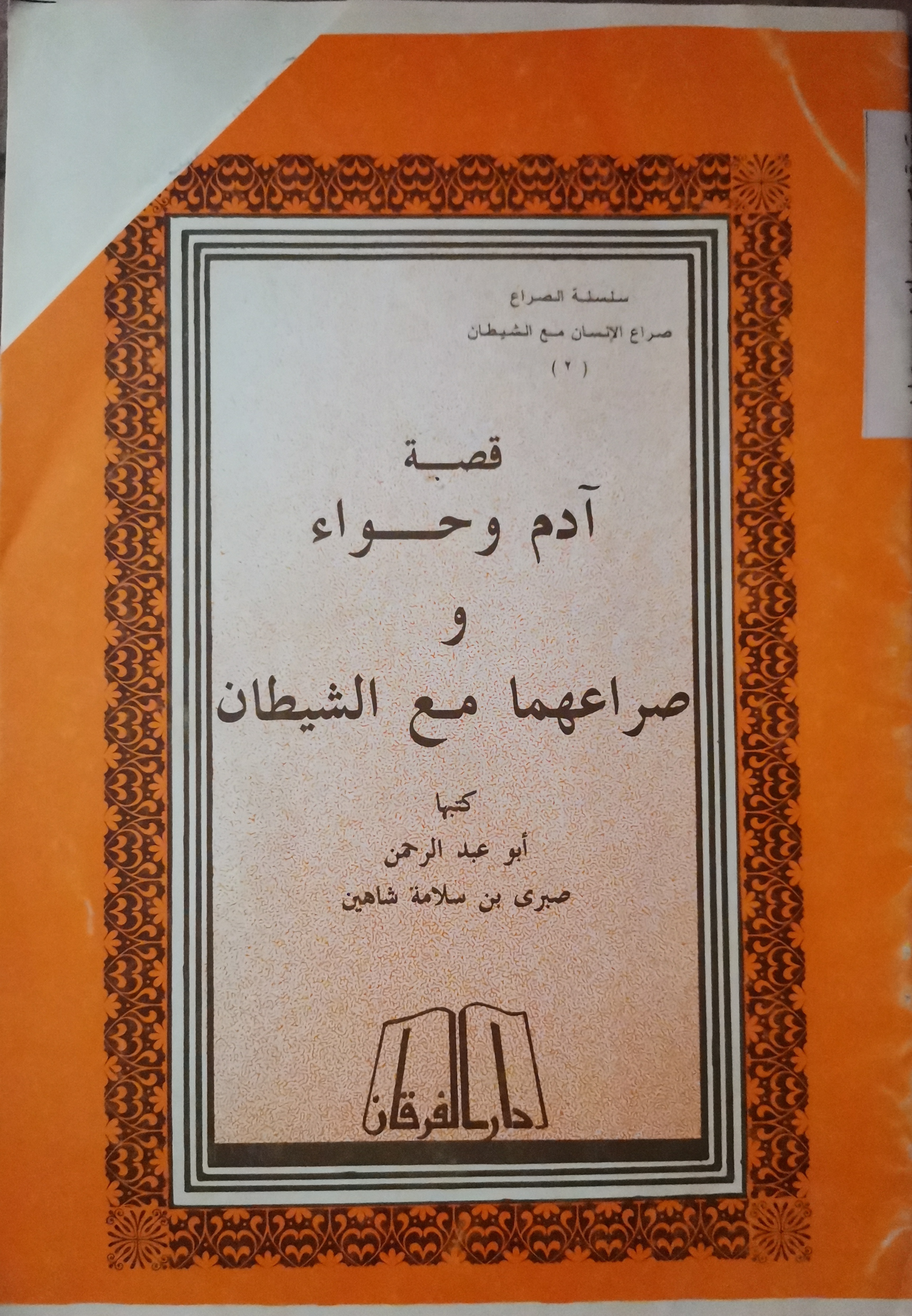 قصة آدم وحواء وصراعهما مع الشيطان (Unknown Binding)