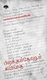 பிறக்கும்தோறும் கவிதை